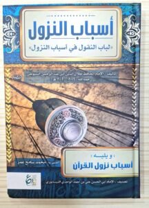 اسباب النزول