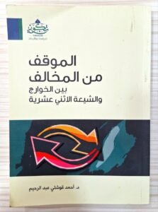 الموقف من المخالف بين الخوارج و الشيعة الاثني عشرية