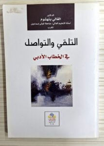 التلقي و التواصل في الخطاب الادبي