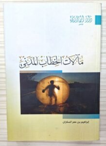 مآلات الخطاب المدني