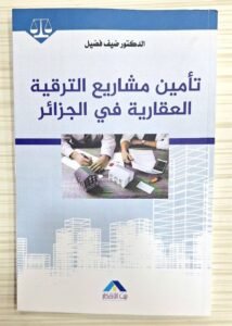 تامين مشاريع الترقية العقارية في الجزائر