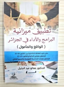 تطبيق ميزانية البرامج و الاداء في الجزائر