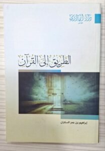 الطريق الى القران