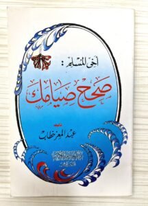 اخي المسلم صحح صيامك