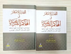 القضايا و الاحكام في المحاكم الشرعية(الجزئين)