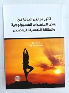 تاثير تمارين اليوغا بعض المتغيرات الفسيولوجية و الطلاقة النفسية للرياضيين