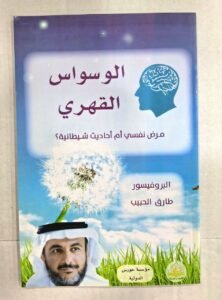 الوسواس القهري(مرض نفسي ام احاديث شيطانية)