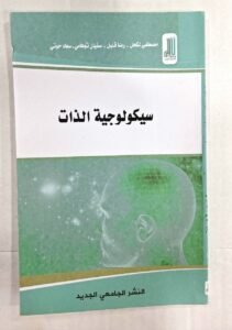 سيكولوجية الذات
