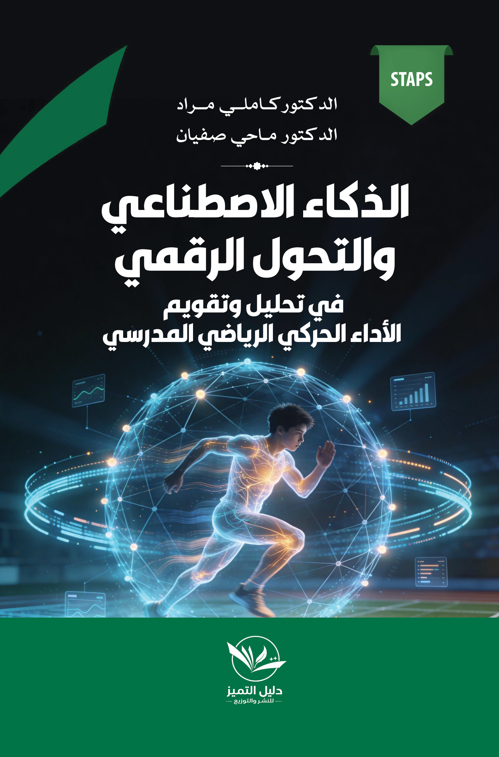 الذكاء الاصطناعي و التحول الرقمي في تحليل و تقويم الأداء الحركي الرياضي المدرسي