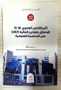 تاثير القانون العضوي15-18 المتعلق بقوانين المالية(LOLF)على المحاسبة العمومية