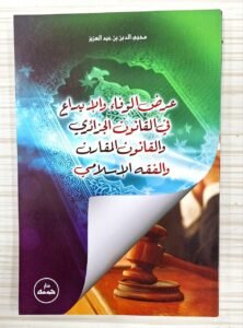 عرض الوفاء والبداع في القانون الجزائري و القانون المقارن و الفقه الاسلامي