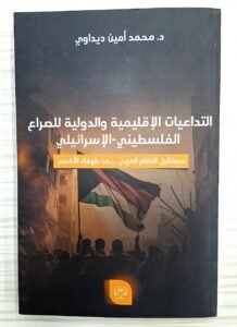 التداعيات الاقليمية و الدولية للصراع الفلسطيني_ الاسرائيلي