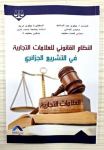 النظام القانوني للعلامات التجارية في التشريع الجزائري
