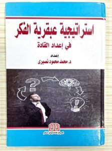 استراتجية عبقرية الفكر في اعداد القادة
