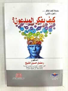 كيف يفكر المبدعون