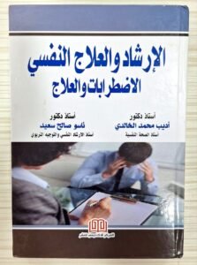 الارشاد و العلاج النفسي الاضطرابات و العلاج