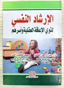 الارشاد النفسي لذوي الاعاقة العقلية و اسرهم