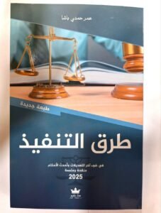 طرق التنفيذ في ضوء آخر التعديلات
