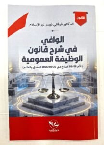 الوافي في شرح قانون الوظيفة العمومية