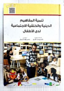 تنمية المفاهيم الدينية و الخلقية الاجتماعية لدى الاطفال