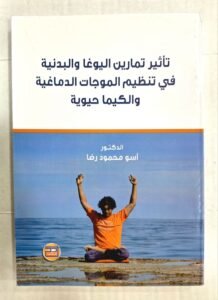 تاثير تمارين اليوغا و البذنية في تنظيم الموجات الدماغية و الكيماحيوية