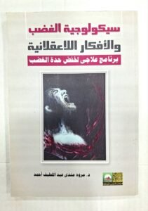 سيكولوجية الغضب و الافكار الاعقلانية