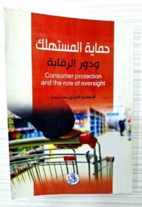 حماية المستهللك و دور الرقابة