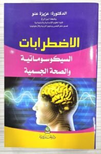 الاضطرابات السيكوماتية و الصحة الجسمية
