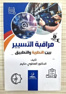 مراقبة التسيير بين النظرية و التطبيق