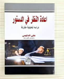 اعادة النظر في الدستور