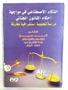 الذكاء الاصطناعي في المواجهة احكام القانون الجنائي