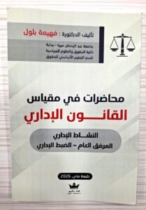 محاضرات في مقياس القانون الاداري
