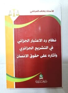 نظام رد الاعتبار الجزائي في التشريع الجزائري و اثاره على حقوق الانسان
