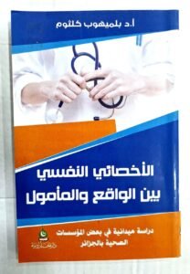 الاخصائي النفسي بين الواقع و المامول
