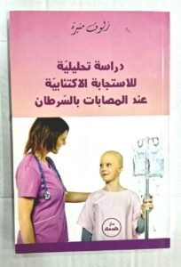دراسة تحليلية للاستجابة الاكتئابية عند المصابات بالسرطان