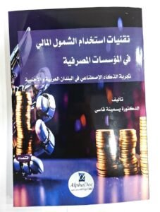 تقنيات استخدام الشمول المالي في المؤسسات المصرفية