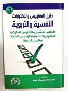 دليل المقاييس و الاختبارات النفسية و التربوية (مقاييس المرشدين و المقاييس السلوكية )