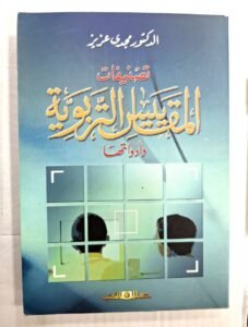 تصنيفات المقاييس التربوية وادوتها