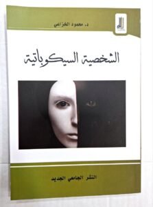 الشخصية السيكوباتية