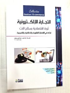التجارة الالكترونية(ثورة اقتصادية بسلاح النت)