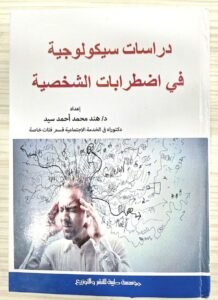 دراسات سيكولوجية في اضطرابات الشخصية