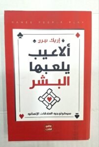 ألاعيب يلعبها البشر