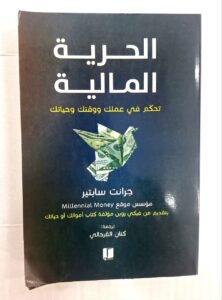 الحرية المالية “تحكم في عملك ووقتك و حياتك “
