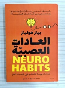 العادات العصبية )عادات يومية للتحكم في كيمياء المخ