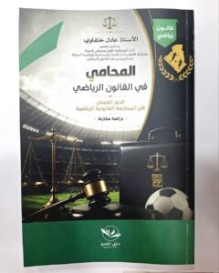 المحامي في القانون الرياضي -الدور العملي في الممارسة القانونية الرياضية -دراسة مقارنة