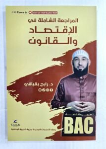 المراجعة الشاملة في الاقتصاد و القانون