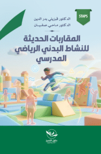 المقاربات الحديثة للنشاط البدني الرياضي المدرسي
