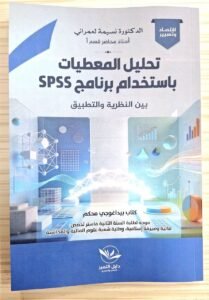تحليل المعطيات باستخدام برنامج spss