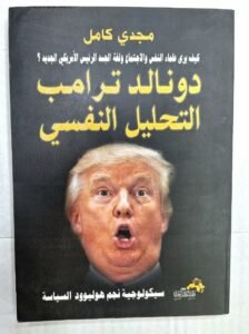دونالد ترامب -التحليل النفسي