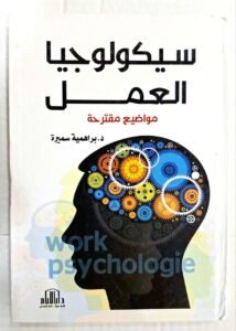 سيكولوجيا العمل